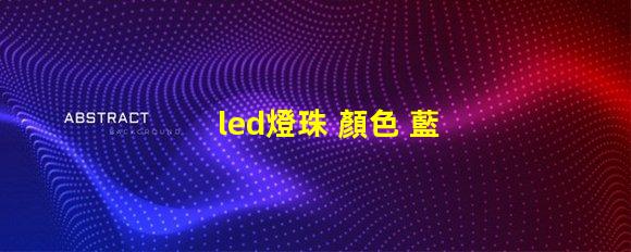 led燈珠 顏色 藍(lán)